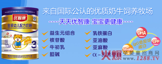 優(yōu)智康奶粉全國(guó)招商