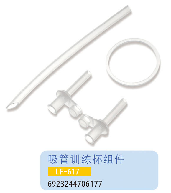 護(hù)貝康吸管訓(xùn)練杯組件LF-617