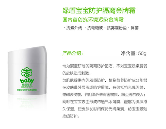 綠盾寶寶防護(hù)隔離金牌霜