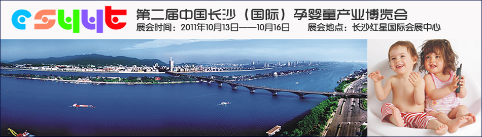 2011�ڶ����L(zh��ng)ɳ��(gu��)�H�Ћ�ͯ�a(ch��n)�I(y��)���[��(hu��)