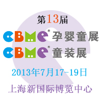 2013CBME�Ћ�ͯչ��CBMEͯ�bչ