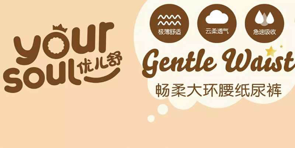 優(yōu)兒舒暢柔大環(huán)腰紙尿褲介紹.jpg