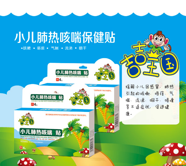 吉吉王國(guó)小兒肺熱咳喘保健貼.jpg 吉吉王國(guó)小兒肺熱咳喘保健貼.jpg
