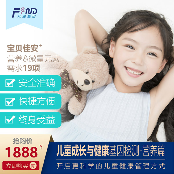 凡迪基因兒童成長與健康基因檢測(cè)-營養(yǎng)篇