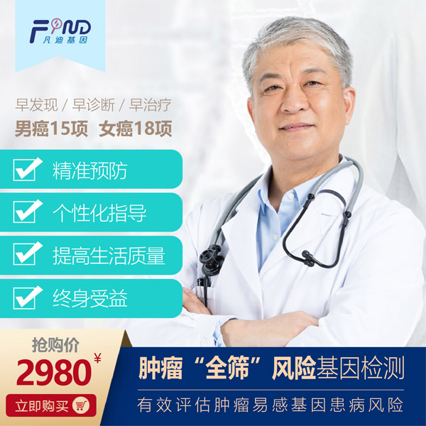 凡迪基因腫瘤全篩風(fēng)險(xiǎn)基因檢測(cè)2980