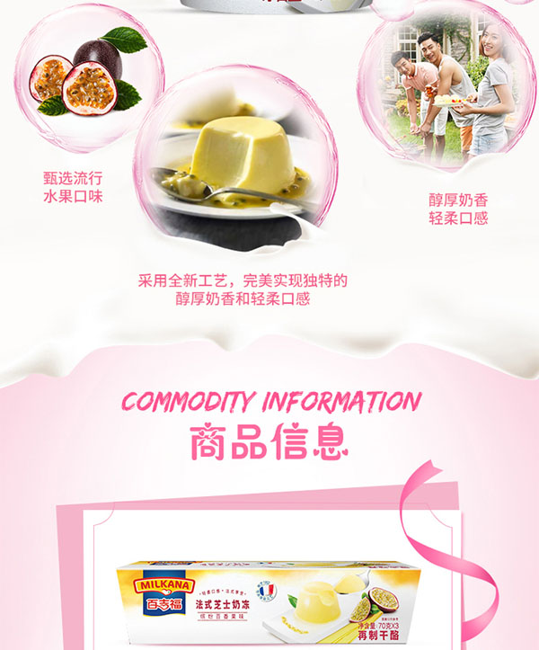 百吉福(MILKANA)法式芝士奶凍繽紛百香果味3