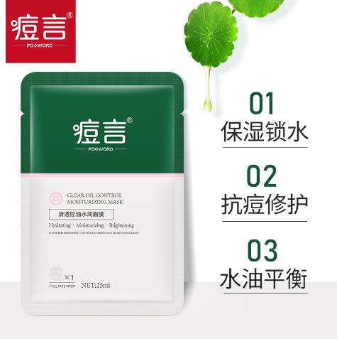 痘言清透控油水潤(rùn)面膜5.jpg
