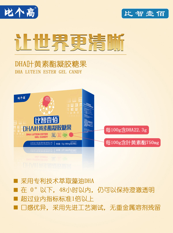 比個(gè)高比智壹佰DHA葉黃素脂凝膠糖果.jpg