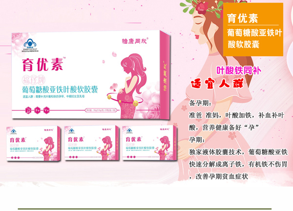 育優(yōu)素葡萄糖酸亞鐵葉酸軟膠囊.jpg 育優(yōu)素葡萄糖酸亞鐵葉酸軟膠囊.jpg