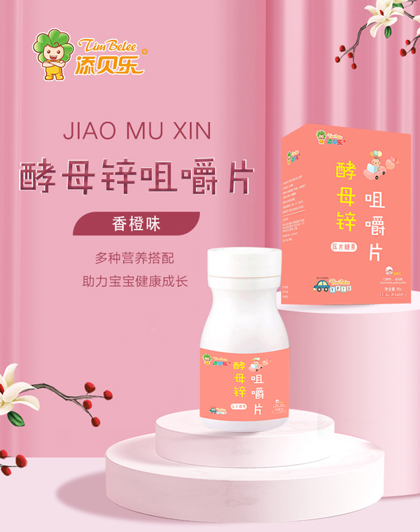 添貝樂酵母鋅咀嚼片.jpg 添貝樂酵母鋅咀嚼片.jpg