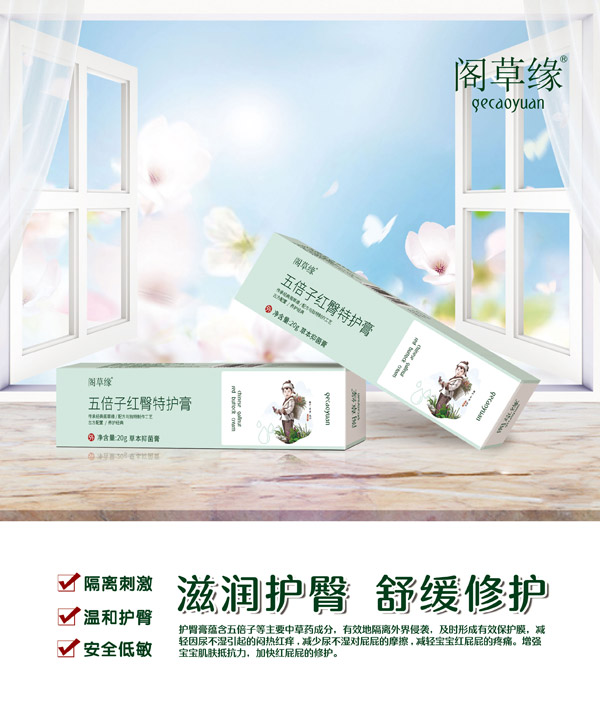 閣草緣五倍子紅臀特護(hù)�.jpg 閣草緣五倍子紅臀特護(hù)�.jpg