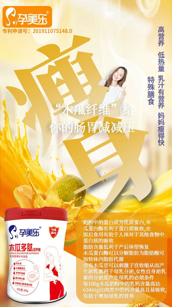 孕美樂(lè)木瓜多肽營(yíng)養(yǎng)素7