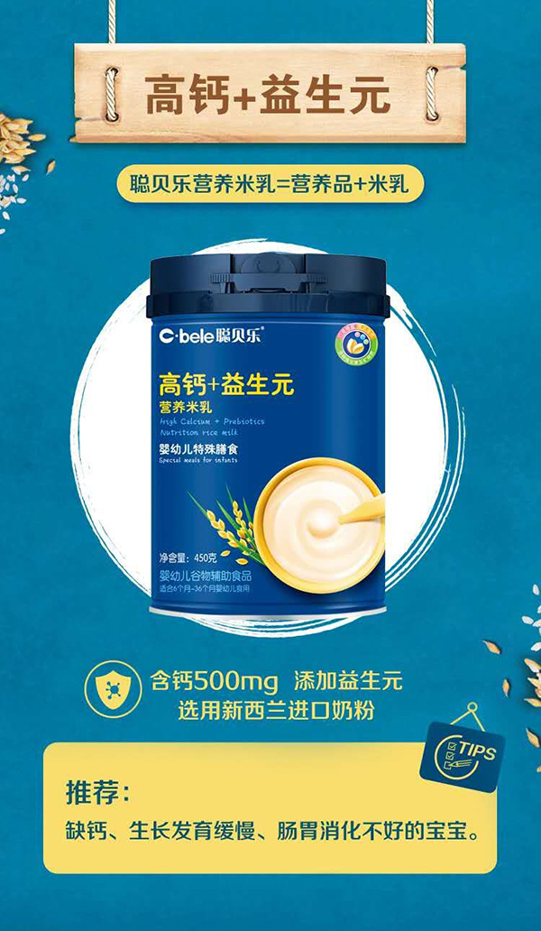 聰貝樂(lè)營(yíng)養(yǎng)米乳 高鈣+益生元