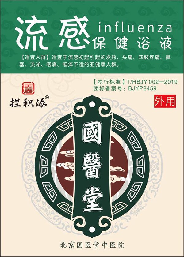 國醫(yī)堂捏積派流感保健浴液.jpg