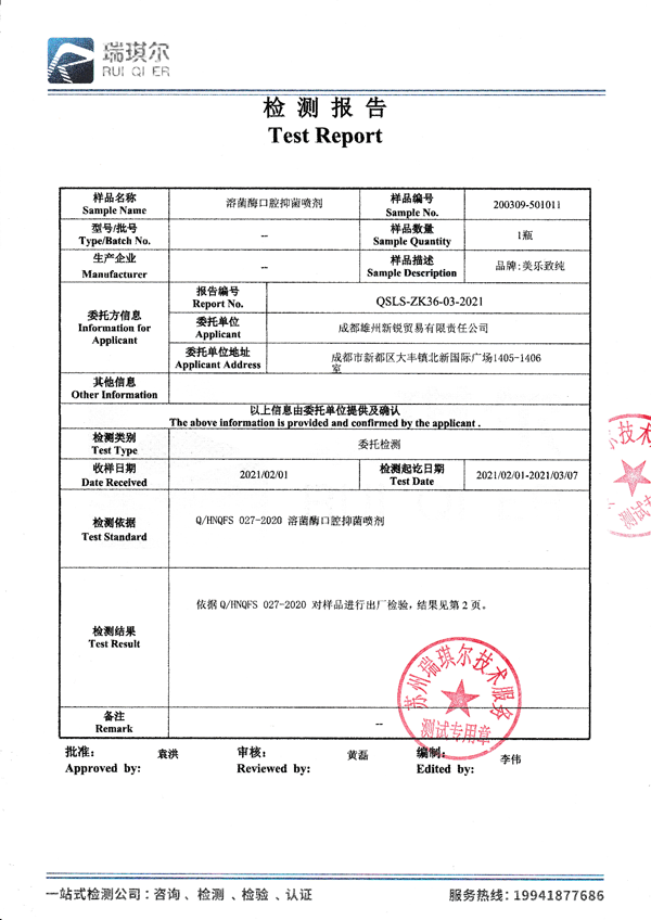 美樂致純溶菌酶口腔抑菌噴劑自檢報告和第三方檢測報告1.png