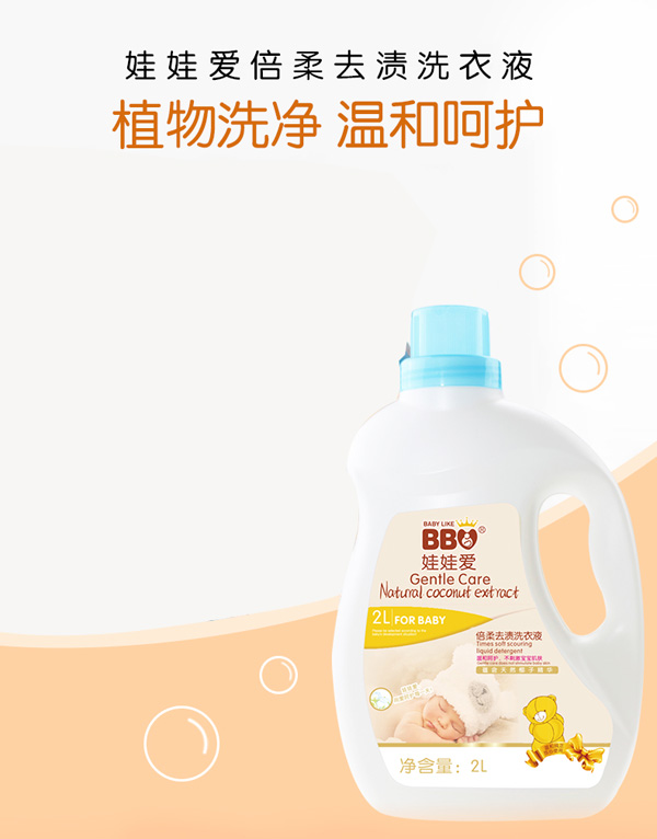 娃娃愛(ài)倍柔去漬洗衣液1.jpg