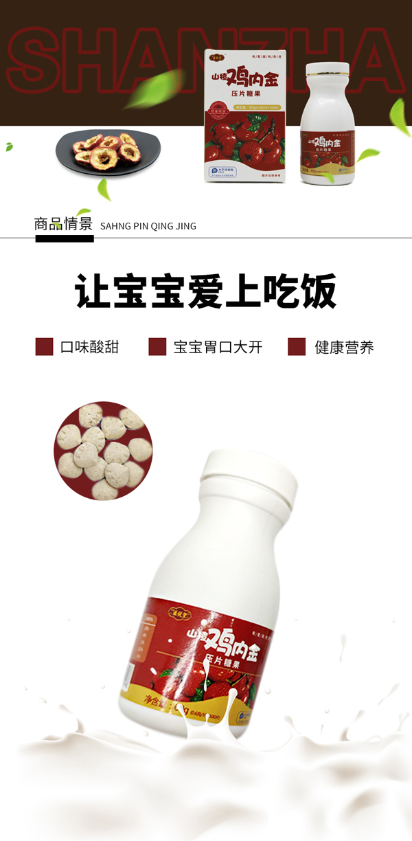 醫(yī)說(shuō)堂山楂雞內(nèi)金壓片糖果詳情圖_04.jpg