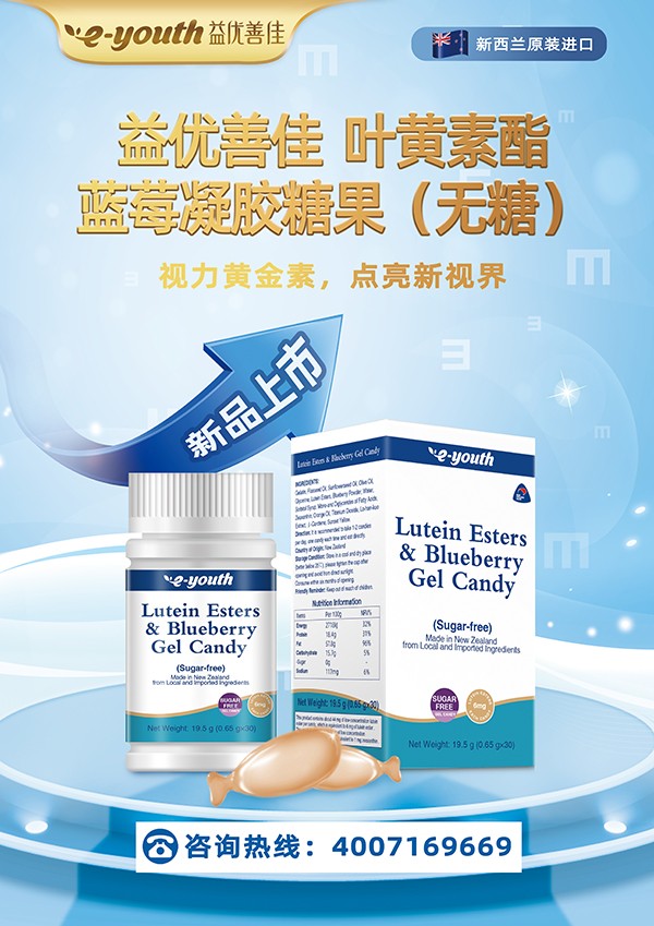 益優(yōu)善佳葉黃素酯藍(lán)莓凝膠糖果海報(bào).jpg