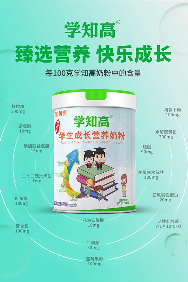 學知高學生成長營養(yǎng)奶粉1.jpg