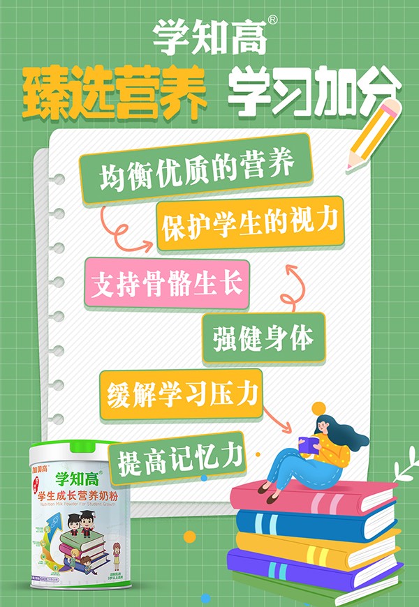 學知高學生成長營養(yǎng)奶粉2.jpg