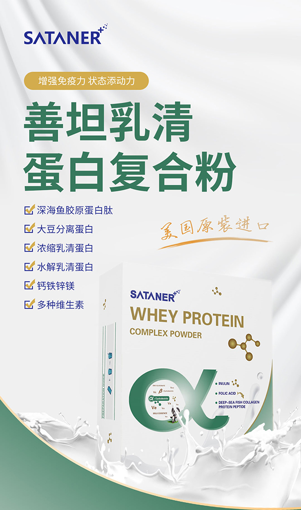 善坦乳清蛋白復合粉設(shè)計圖.jpg