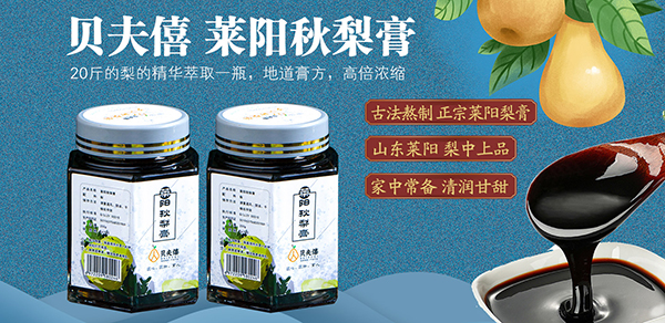 貝夫僖萊陽秋梨膏2.jpg 貝夫僖萊陽秋梨膏2.jpg