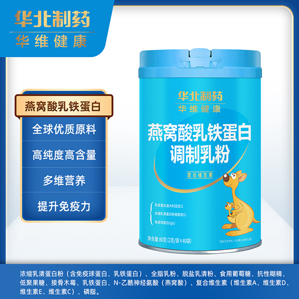 華北制藥華維健康燕窩酸乳鐵蛋白調(diào)制乳粉.jpg 華北制藥華維健康燕窩酸乳鐵蛋白調(diào)制乳粉.jpg