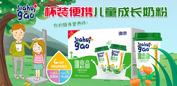 珈惠高兒童成長(zhǎng)奶粉招商.jpg 珈惠高兒童成長(zhǎng)奶粉招商.jpg