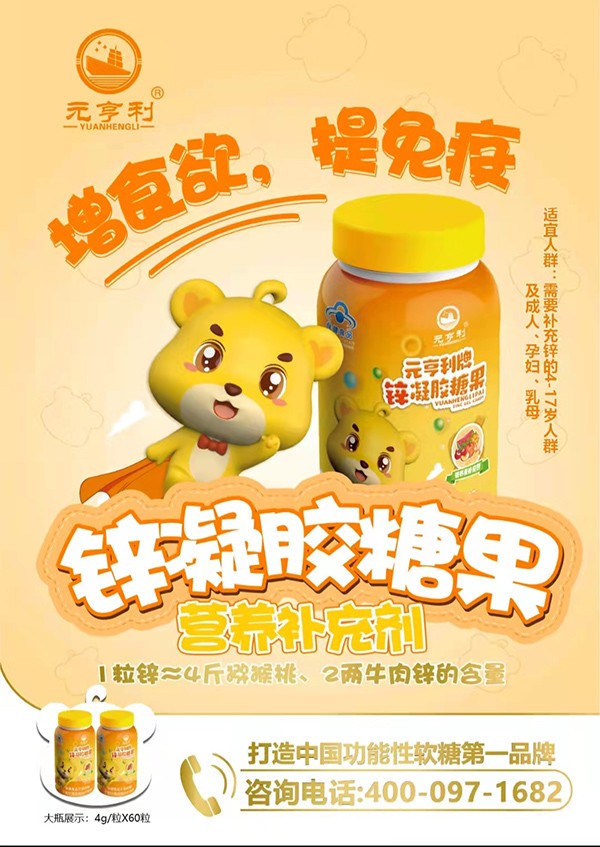 元亨利牌鋅凝膠糖果海報(bào)240g