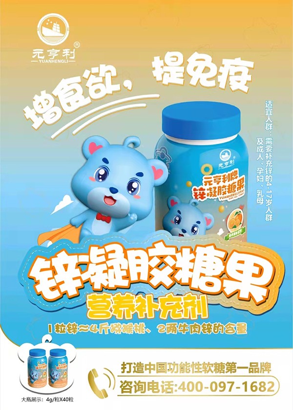 元亨利牌鋅凝膠糖果160g