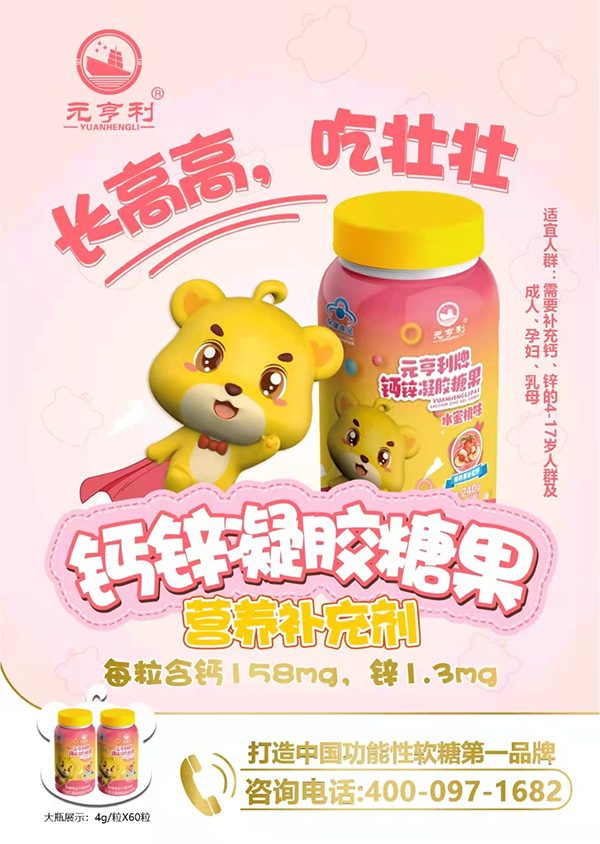 元亨利牌鈣鋅凝膠糖果海報(bào)240g.jpg