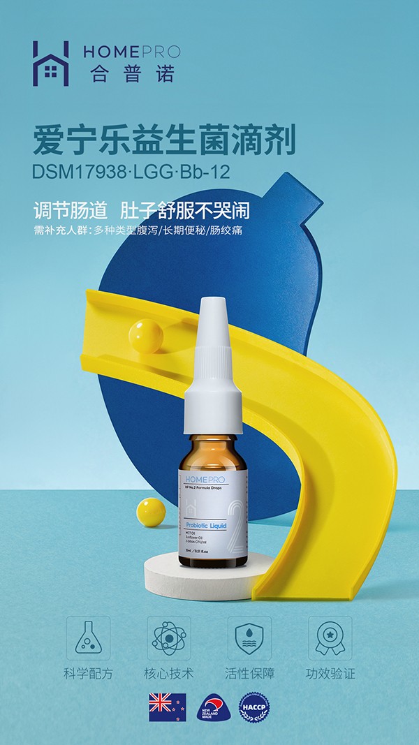 HomePro合普諾2號(hào)愛(ài)寧樂(lè)益生菌滴液飲品1.jpg