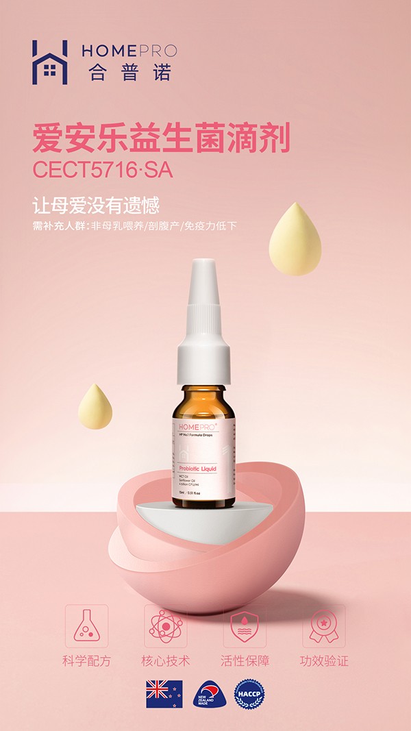 HomePro合普諾1號(hào)愛(ài)安樂(lè)益生菌滴液飲品1.jpg