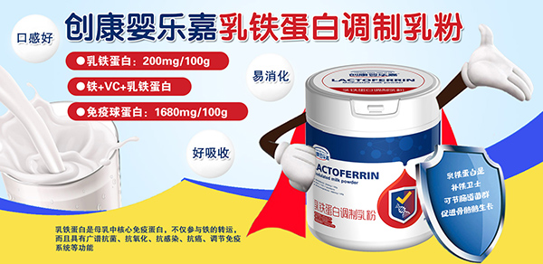 創(chuàng)康嬰樂(lè)嘉乳鐵蛋白調(diào)制乳粉1.jpg 創(chuàng)康嬰樂(lè)嘉乳鐵蛋白調(diào)制乳粉1.jpg