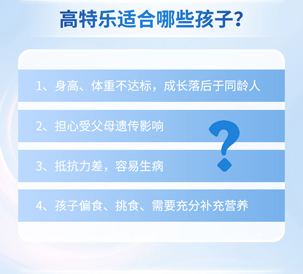 高特樂(lè)高鈣高蛋白兒童奶粉詳情頁(yè)_12.jpg
