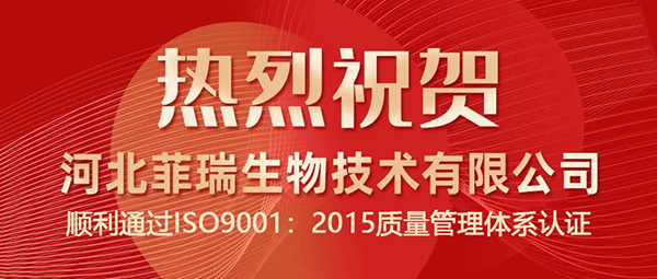 河北菲瑞生物技術(shù)有限公司獲得ISO9001.jpg 河北菲瑞生物技術(shù)有限公司獲得ISO9001.jpg