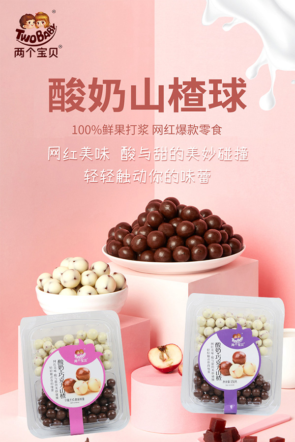兩個(gè)寶貝酸奶山楂.jpg