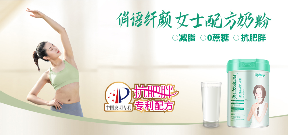 優(yōu)愛易家俏語(yǔ)纖顏女士配方奶粉招商.jpg