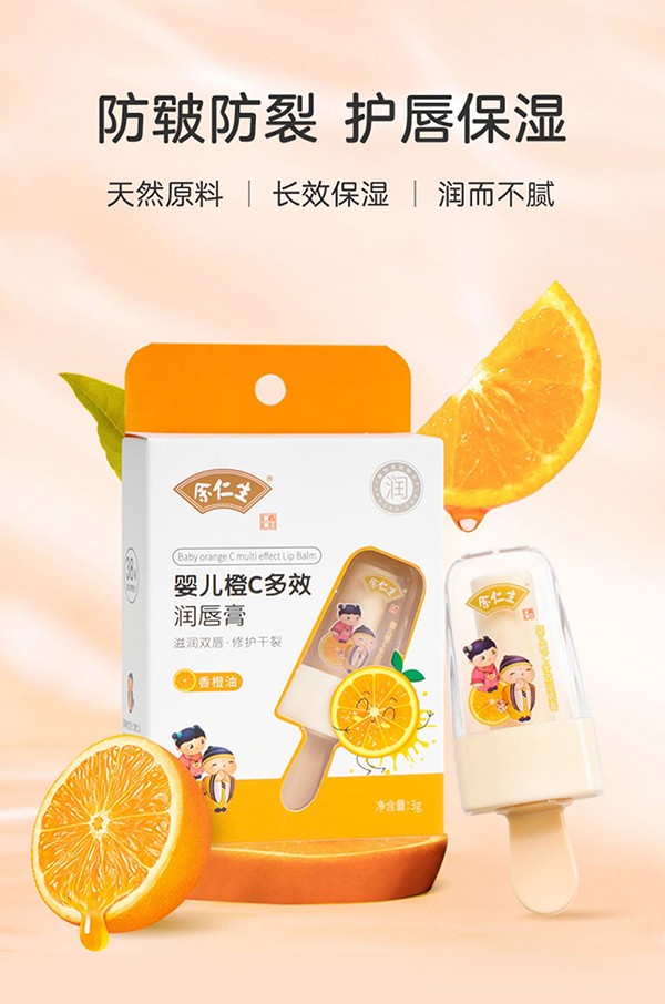 余仁生嬰兒橙C多效潤(rùn)唇膏.jpg