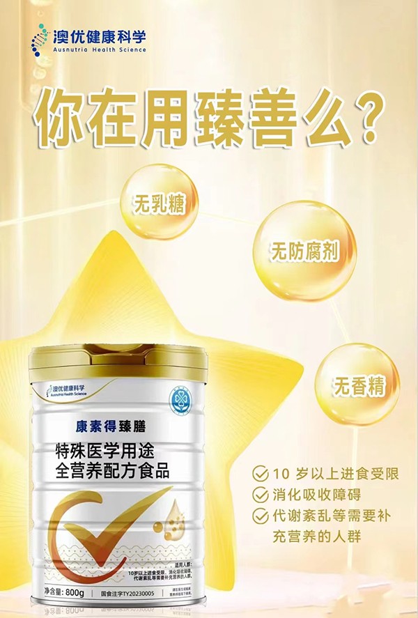 康素得臻膳特殊醫(yī)學(xué)用途全營(yíng)養(yǎng)配方食品2