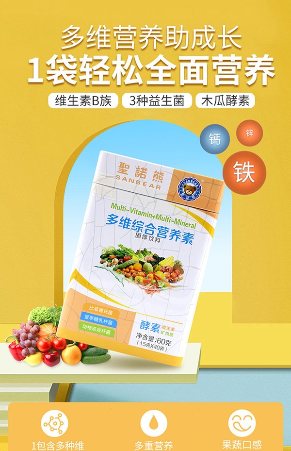 圣諾熊多維綜合營養(yǎng)素固體飲料詳情 (2).jpg