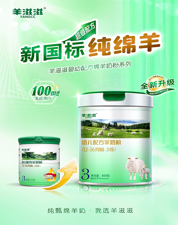 羊滋滋新國(guó)標(biāo)嬰幼配方綿羊奶粉.jpg