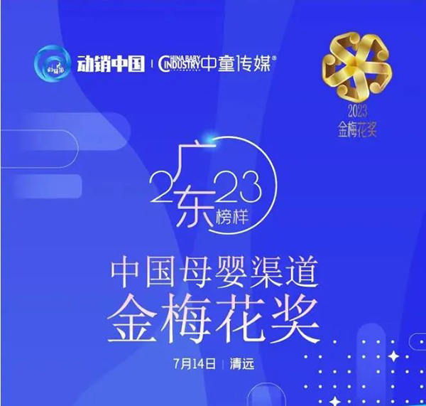 祝賀施貝安優(yōu)質合作伙伴榮獲“2023動銷中國·廣東峰會金梅花獎”5.jpg 祝賀施貝安優(yōu)質合作伙伴榮獲“2023動銷中國·廣東峰會金梅花獎”5.jpg