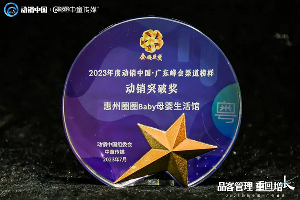 祝賀施貝安優(yōu)質合作伙伴榮獲“2023動銷中國·廣東峰會金梅花獎”9.jpg