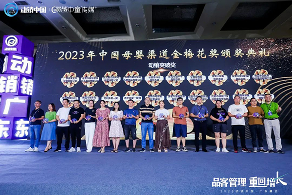 祝賀施貝安優(yōu)質合作伙伴榮獲“2023動銷中國·廣東峰會金梅花獎”10.jpg