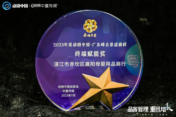 祝賀施貝安優(yōu)質合作伙伴榮獲“2023動銷中國·廣東峰會金梅花獎”11.jpg