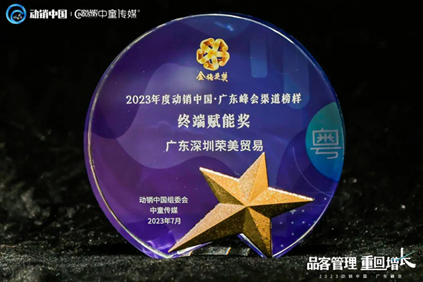 祝賀施貝安優(yōu)質合作伙伴榮獲“2023動銷中國·廣東峰會金梅花獎”13.jpg 祝賀施貝安優(yōu)質合作伙伴榮獲“2023動銷中國·廣東峰會金梅花獎”13.jpg