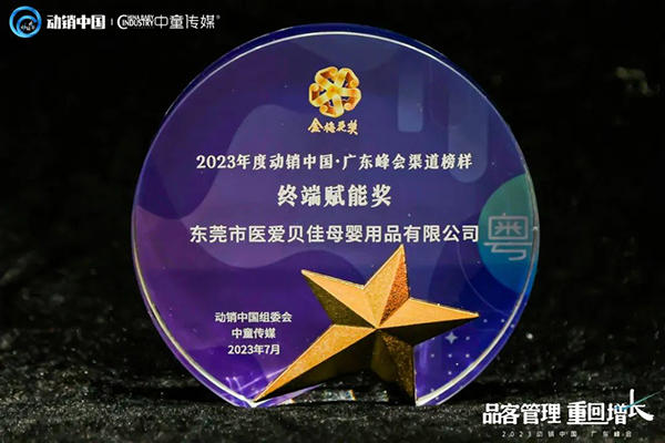 祝賀施貝安優(yōu)質合作伙伴榮獲“2023動銷中國·廣東峰會金梅花獎”14.jpg 祝賀施貝安優(yōu)質合作伙伴榮獲“2023動銷中國·廣東峰會金梅花獎”14.jpg