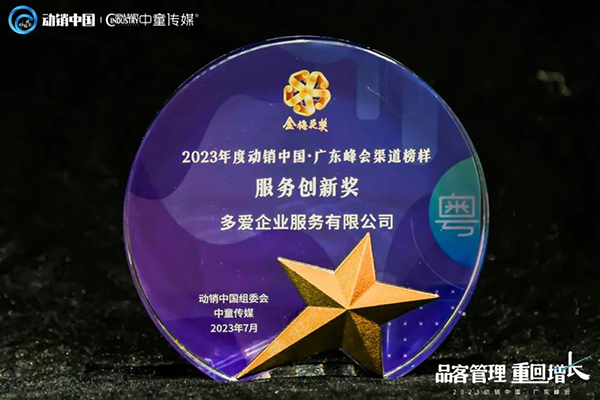祝賀施貝安優(yōu)質合作伙伴榮獲“2023動銷中國·廣東峰會金梅花獎”17.jpg