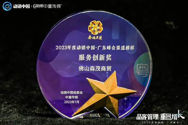 祝賀施貝安優(yōu)質合作伙伴榮獲“2023動銷中國·廣東峰會金梅花獎”15.jpg 祝賀施貝安優(yōu)質合作伙伴榮獲“2023動銷中國·廣東峰會金梅花獎”15.jpg